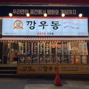 깡우동인계점 이미지
