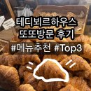 베스트하우스 - 마포구 독막로19길 30-9 | 잠실 테디뵈르하우스 방문 후기🥐 | 베스트메뉴 후기, 웨이팅, 주차, 메뉴 추천, 가격, 내돈내산