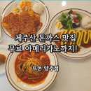 고읍로 | 뜨돈 양주점 제주산 옛날돈까스와 고구마치즈 돈까스 쉬림프 파스타 양주 맛집 추천후기