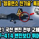 KF21 국산전투기 엔진 자립 이미지