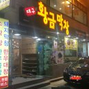 대구황금막창 이미지