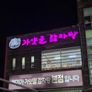 가얏골감자탕 | 김해 어방동 맛집 가얏골 감자탕 본점 김치감자탕 우거지감자탕