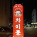 차이몽 | 관저동 중국집 [차이몽] 시그니처 우육짬뽕 미니유린기 찐후기