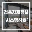 건축자재소개 - &#39;시스템창호&#39; 편 이미지