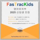 패스트랙키즈성동어학원
