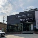 대호돼지국밥 이미지