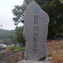 1월23일(일)- 관악산 둘레길+삼성산둘레길 이미지