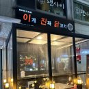 이게진짜닭꼬치 이미지