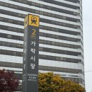 가락시장역 2번출구 | 송파 서울웨딩타워 ㅣ 송파 가락시장 단독홀 하객후기 신부대기실 연회장 한상차림