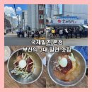 개금약초 | [부산] 부산의 3대 밀면 맛집중 하나인 '국제밀면 본점'