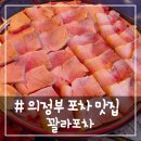 133 | # - 야장 느낌의 의정부 포장마차 맛집, 꽐라포차 의정부점 후기