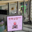 손바느질 생활한복 만들기 | 2025 한복상점 둘째날 후기 / 프로젝트온 온바이소이 리슬 글리프