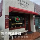 바오제주점 | 서귀포 맛집 제주바오클럽 포장 후기, 이색적인 분위기와 맛까지 만족