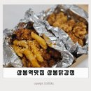 상봉역맛집 :: 바삭바삭한 상봉닭강정 포장 후기