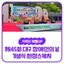 사단법인과천시지체장애인협회 | [내꿈내일 기자단 12기] 제45회 대구 장애인의 날 기념식 현장스케치