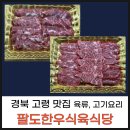 팔도식육식당