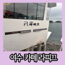 몽돌밭중앙화장실 | 여수 돌산 예술랜드 근처 몽돌밭 산책이 가능한 카페 라피끄