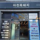 마천흑돼지 네이버블로그