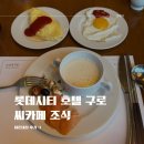 롯데시티호텔 구로 | 롯데시티 호텔 구로 씨카페 조식 후기