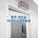 아이디코인노래연습장 성안길점 | [청주] 성안길 깨끗하고, 음향 짱짱한 신상 코노 🎤ID코인노래연습장🎤