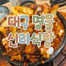 신라식당 | [대구맛집] 대구 대표 맛집 신라식당 내돈내산 후기