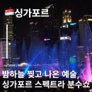 싱가포르 마리나베이샌즈 스펙트라 레이져 분수쇼 후기 마리나베이샌즈 둘러 볼 만한 곳