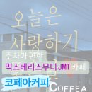 [포항 효자] 공영주차장 바로 앞이라서 주차가 편하고 자몽 샤워가 맛있는 &#39;코페아커피&#39;