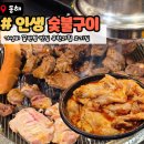 인생숯불구이동해점 | 동해고기집 닭갈비 무한리필 맛집 인생숯불구이