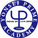연세프라임학원 이미지