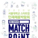 [채용박람회] 서울대학교 스타트업 인재채용박람회 SNU STARTUP MATCH POINT 안내(2020. 12. 17.) 이미지