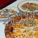 지오위즈 | 구래동 맛집 위즈피자샵 김포구래점/ 가성비 좋은 런치세트 솔직후기:)