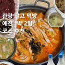 성주 별고을길 1코스 | 경북 예천 1박2일 여행 코스, 맛집 위주로 다녀온 후기(태평추·용궁순대 솔직 후기)