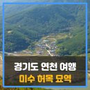 미수허목묘역 | 경기도 연천 여행 민통선 내 미수 허목 묘역