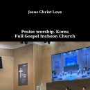 예수감사하리주의보혈 죄에서자유를얻게함은 인천순복음교회 Jesus Christ Love 주일예배 프레이즈찬양팀 Praise worship 이미지