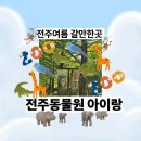 전주동물원 다자녀 후기 전주여름갈만한곳