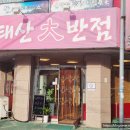 태산대반점 이미지