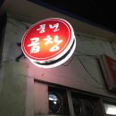 풍년곱창 - 기장군 | 풍년곱창