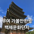 역사재현단지기능촌귀족주택 | 충남 부여 아이랑 가볼만한곳 백제문화단지 체험 후기