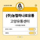 (주)농협하나로유통농협고양유통센터