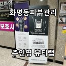부산 북구 최초 트라이엄관리 화명동 색소관리 주인영뷰티랩