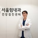 서울힘내과