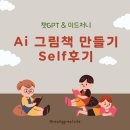 ［고산］AI로 시작하는 창작의세계나만의 전자책(동화책)만들기 | AI 그림책 만들기 모임 후기
