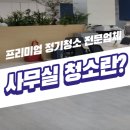 사무실청소 이미지