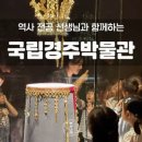 나래투어 - 중구 국채보상로 655 | 국립경주박물관 역사나래 어린이 도슨트 투어 직접 체험해 본 솔직 후기