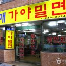 부산가야밀면