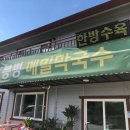 봉평산골메밀막국수 이미지