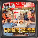 충무동 골목시장 고갈비특화거리 | 부산시장맛집 서구 충무동 3대 해안시장 투어 선지국밥 영덕집