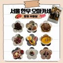 [공지] [우마담]서울 합정 맛집 한우 오마카세 우마담 후기 🥩🍽️