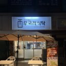 분식과커피향이만났을때 | [서울] 무국적식탁by카페분식