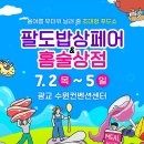 [2026 팔도밥상페어] 첫날 오픈런 후기 (수원컨벤션센터, 2026메가쇼)